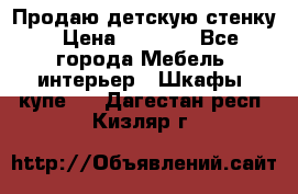 Продаю детскую стенку › Цена ­ 6 000 - Все города Мебель, интерьер » Шкафы, купе   . Дагестан респ.,Кизляр г.